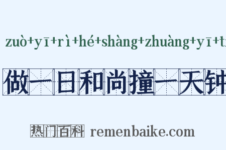 做一日和尚撞一天钟是什么意思的图片